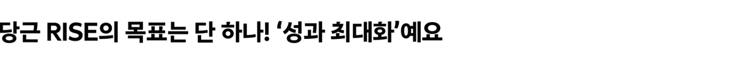 당근 RISE의 목표는 단 하나! '성과 최대화'예요