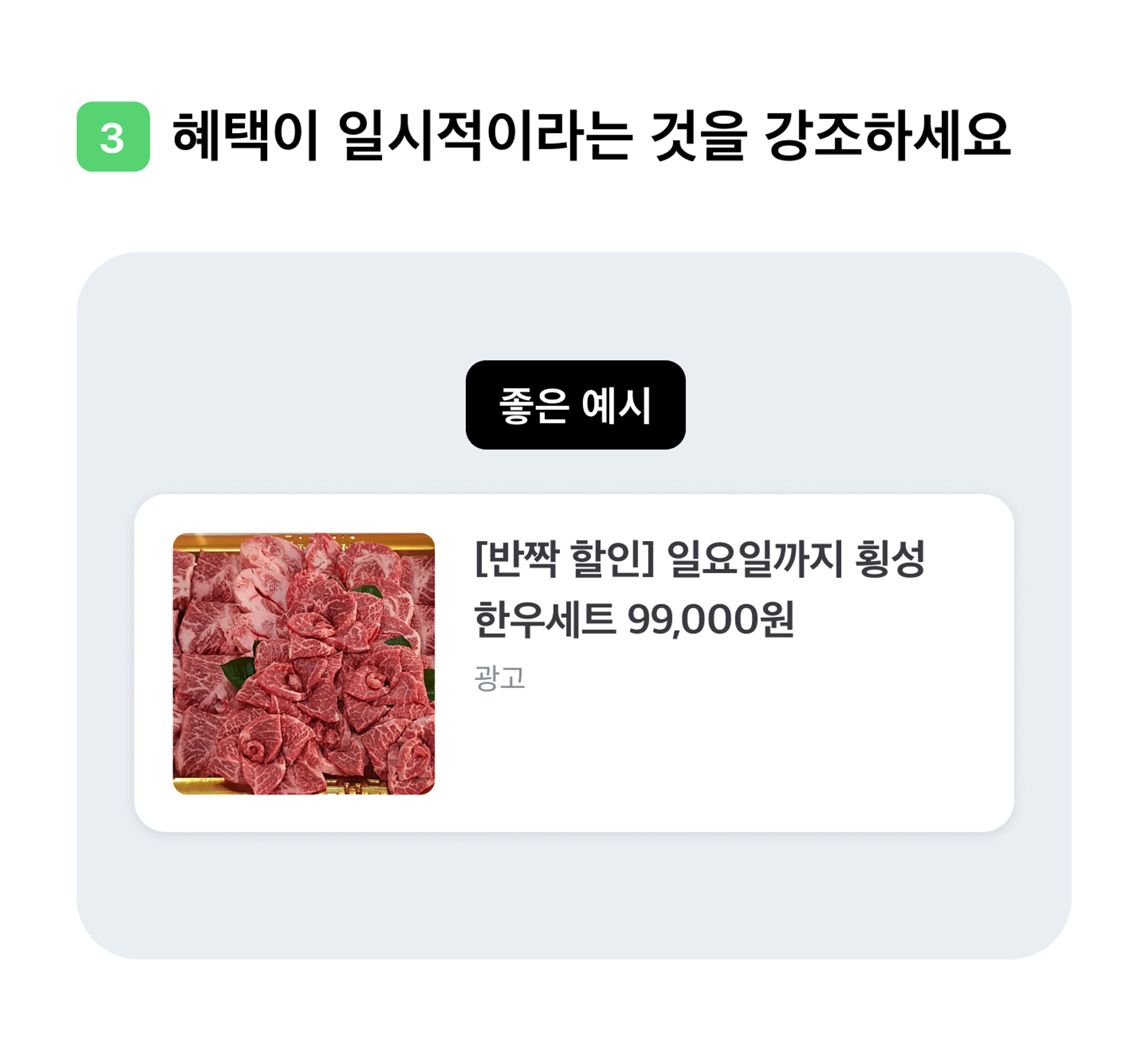 혜택이 일시적이라는 것을 강조하세요