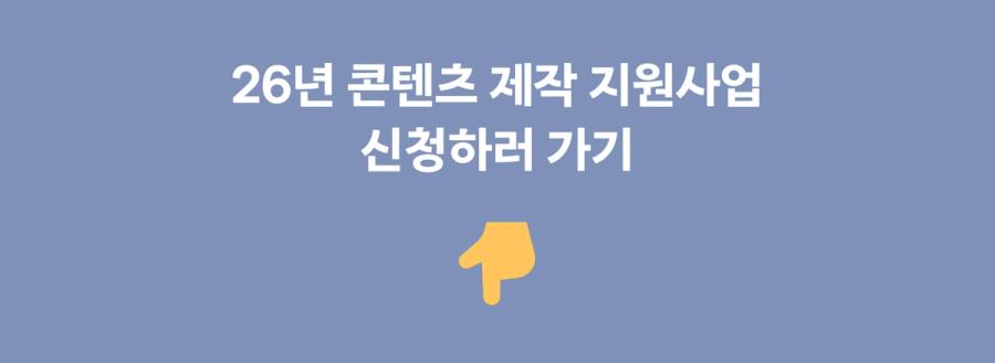 2026년 콘텐츠 제작 지원사업 신청하러 가기