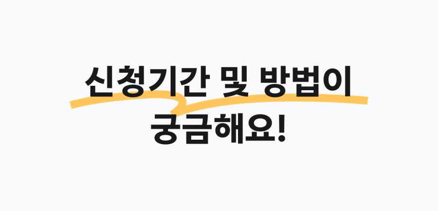 신청기간 및 안내 배너