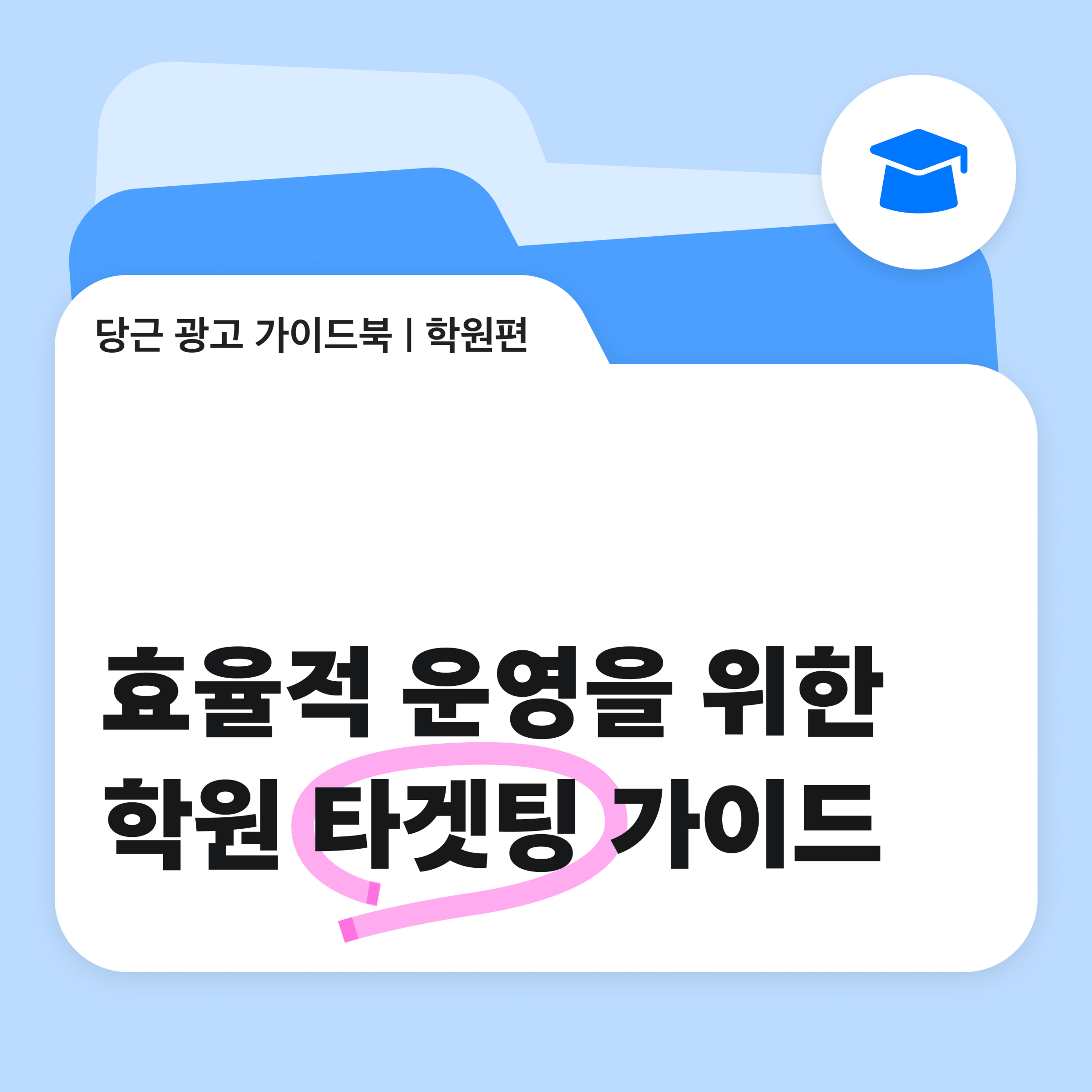 학원 광고 효율적으로 운영하는 방법 커버 이미지