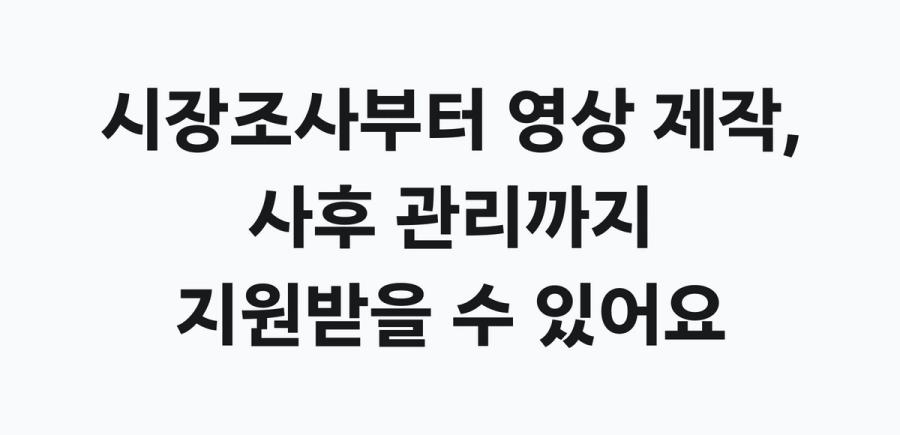 콘텐츠 제작 지원사업 지원 내용 - 시장조사부터 영상 제작, 사후 관리까지 지원