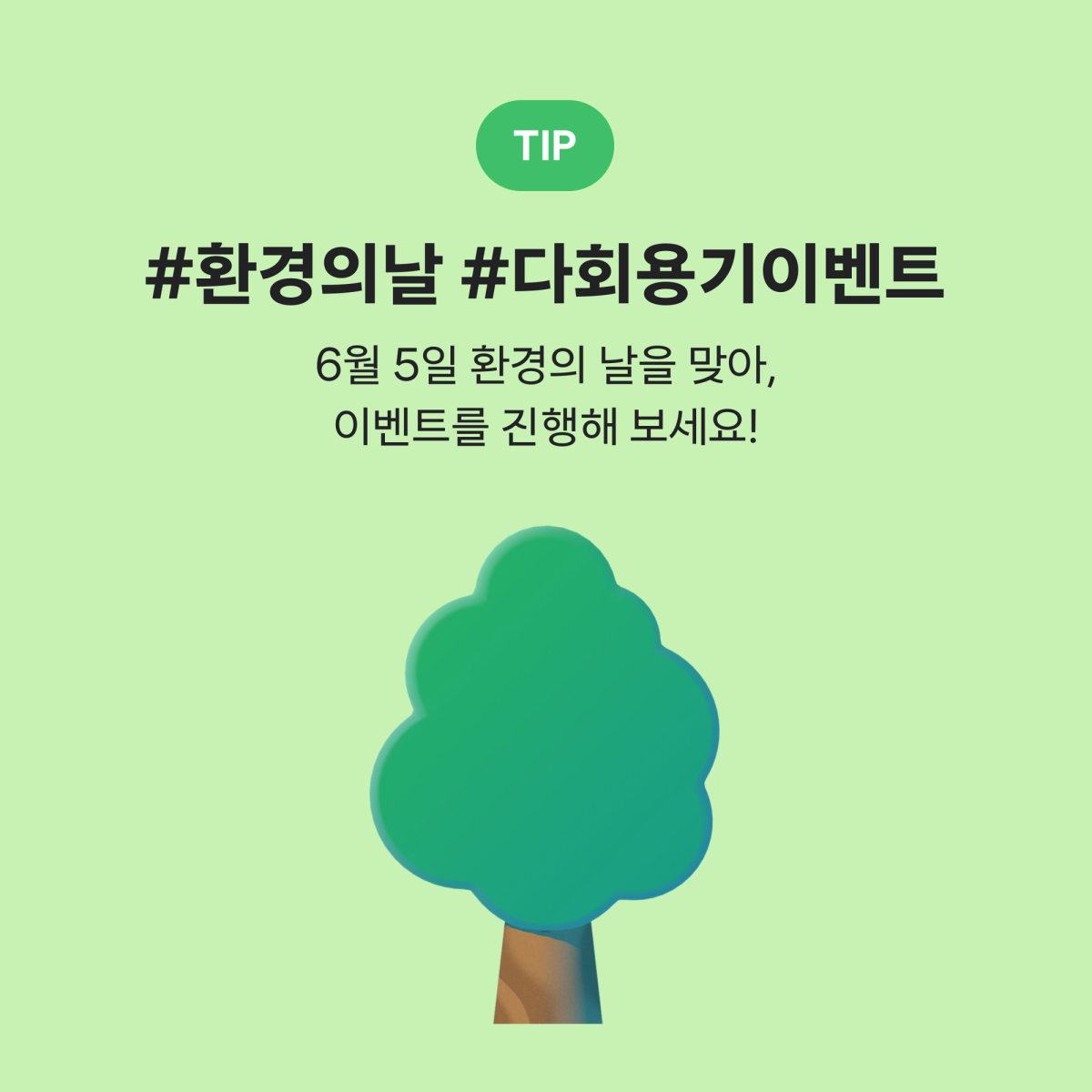 환경의 날