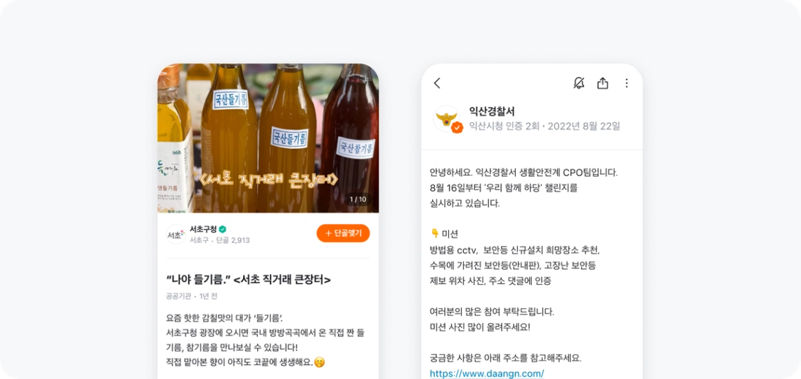 서초구청, 익산경찰서 공공프로필 실제 사례 이미지