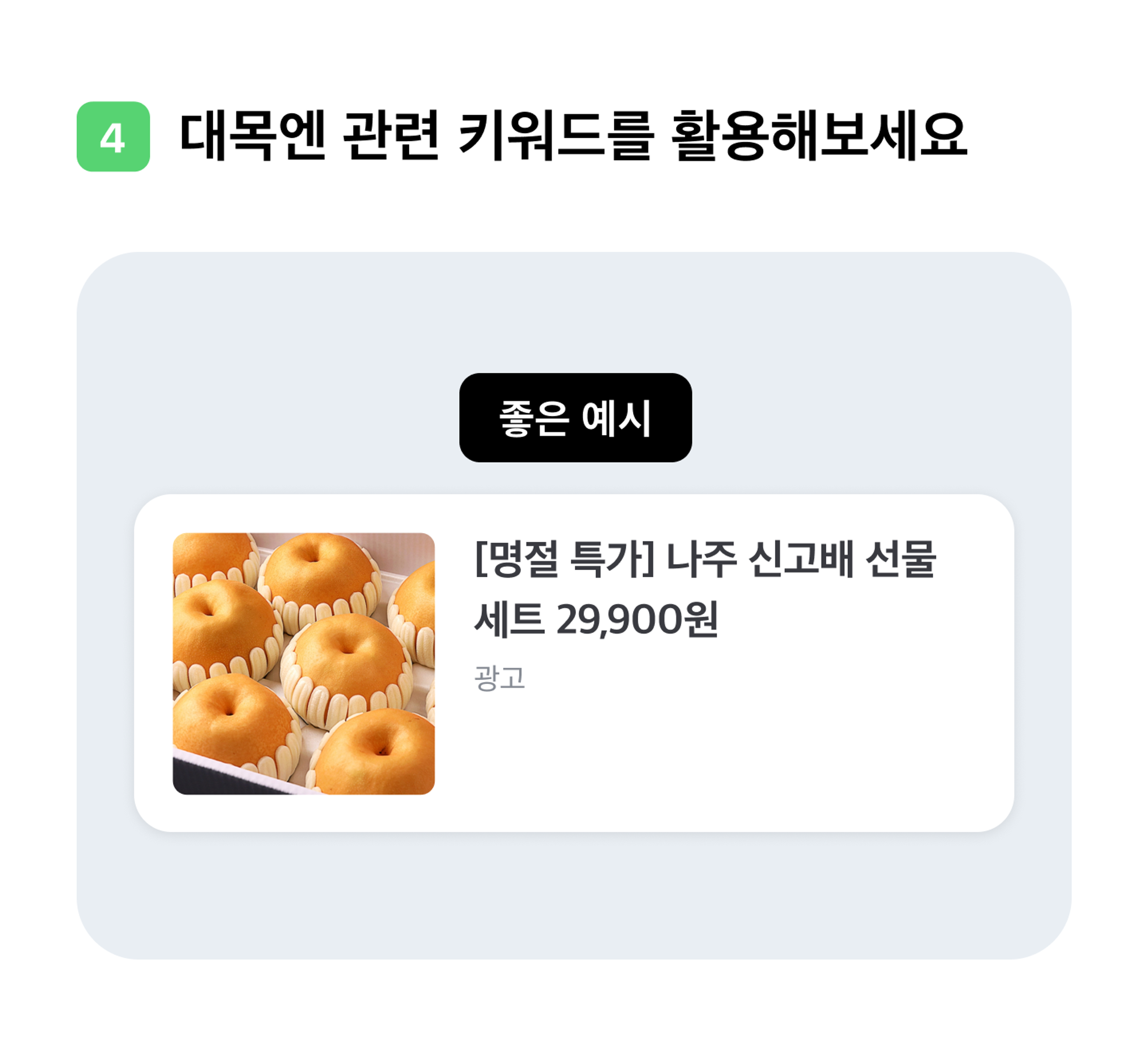 대목엔 관련 키워드를 활용해보세요