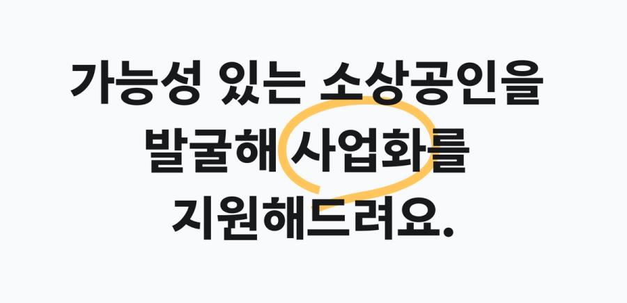 소상공인 지원사업 안내배너이며 어떤 지원을 하는지 말해주고 있다.