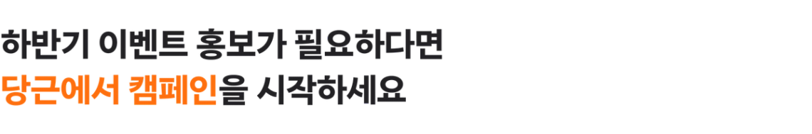 하반기 이벤트 홍보가 필요하다면 당근에서 기관 캠페인을 시작하세요