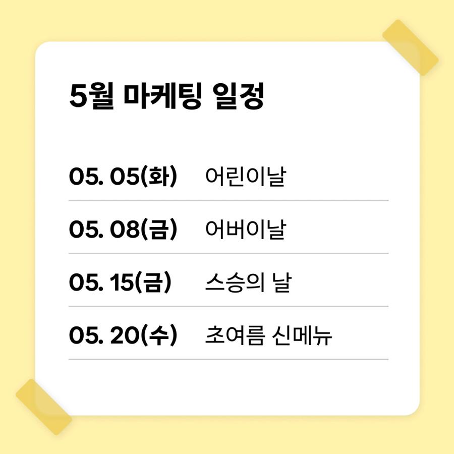 5월 마케팅 일정