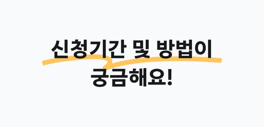 신청기간 안내 배너