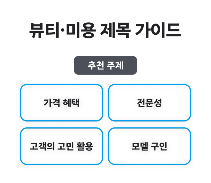 뷰티 미용 제목 가이드
