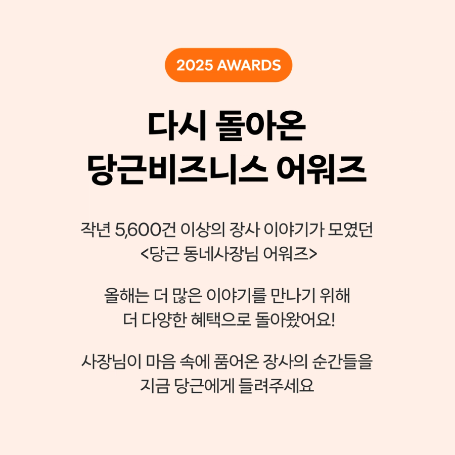2025 당근비즈니스 어워즈