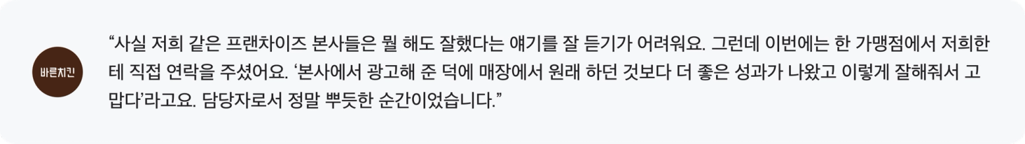 바른치킨 담당자 인터뷰 인용구