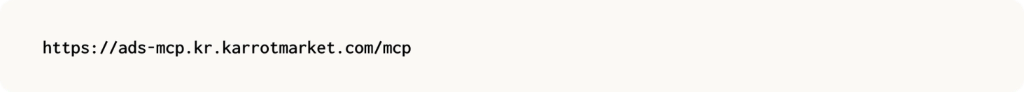 https://ads-mcp.kr.karrotmarket.com/mcp