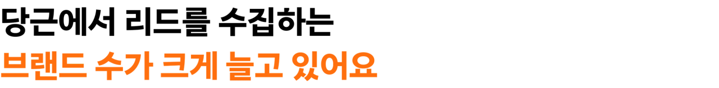 당근에서 리드를 수집하는 브랜드 수가 크게 늘고 있어요