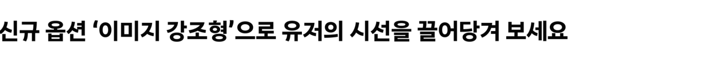 신규 옵션 ‘이미지 강조형’으로 유저의 시선을 끌어당겨 보세요