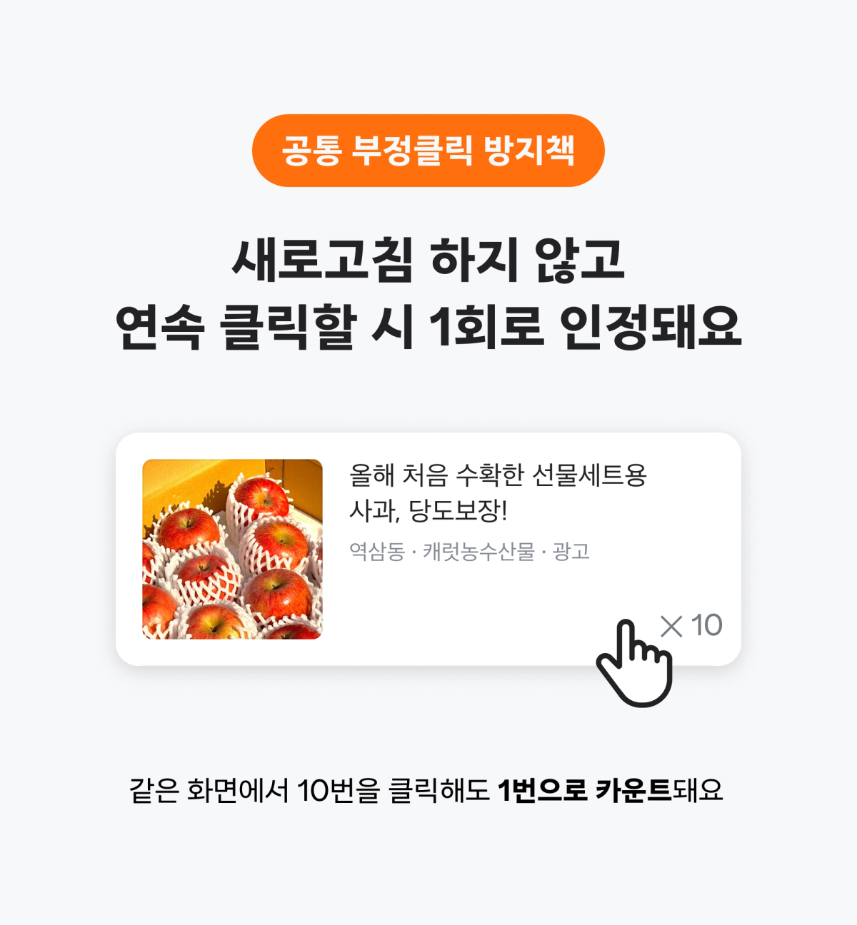 공통 부정클릭 방지책