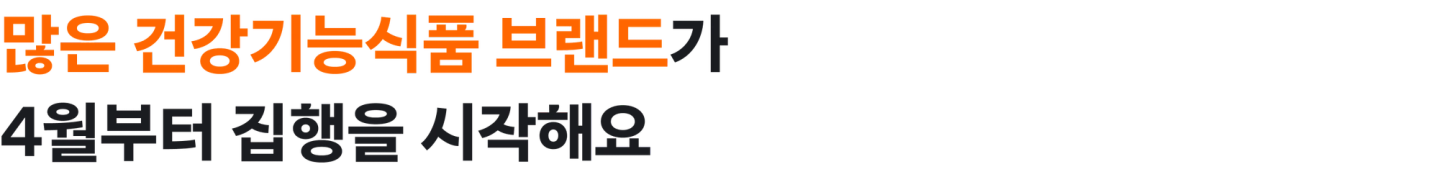 많은 건강기능식품 브랜드가 4월부터 집행을 시작해요