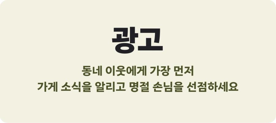 당근 광고 - 동네 이웃에게 가장 먼저 가게 소식을 알리고 추석 명절 손님을 선점하는 방법