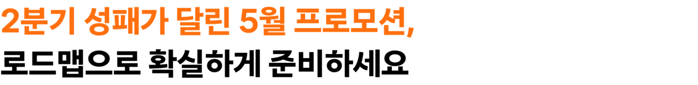 2분기 성패가 달린 5월 프로모션, 로드맵으로 확실하게 준비하세요