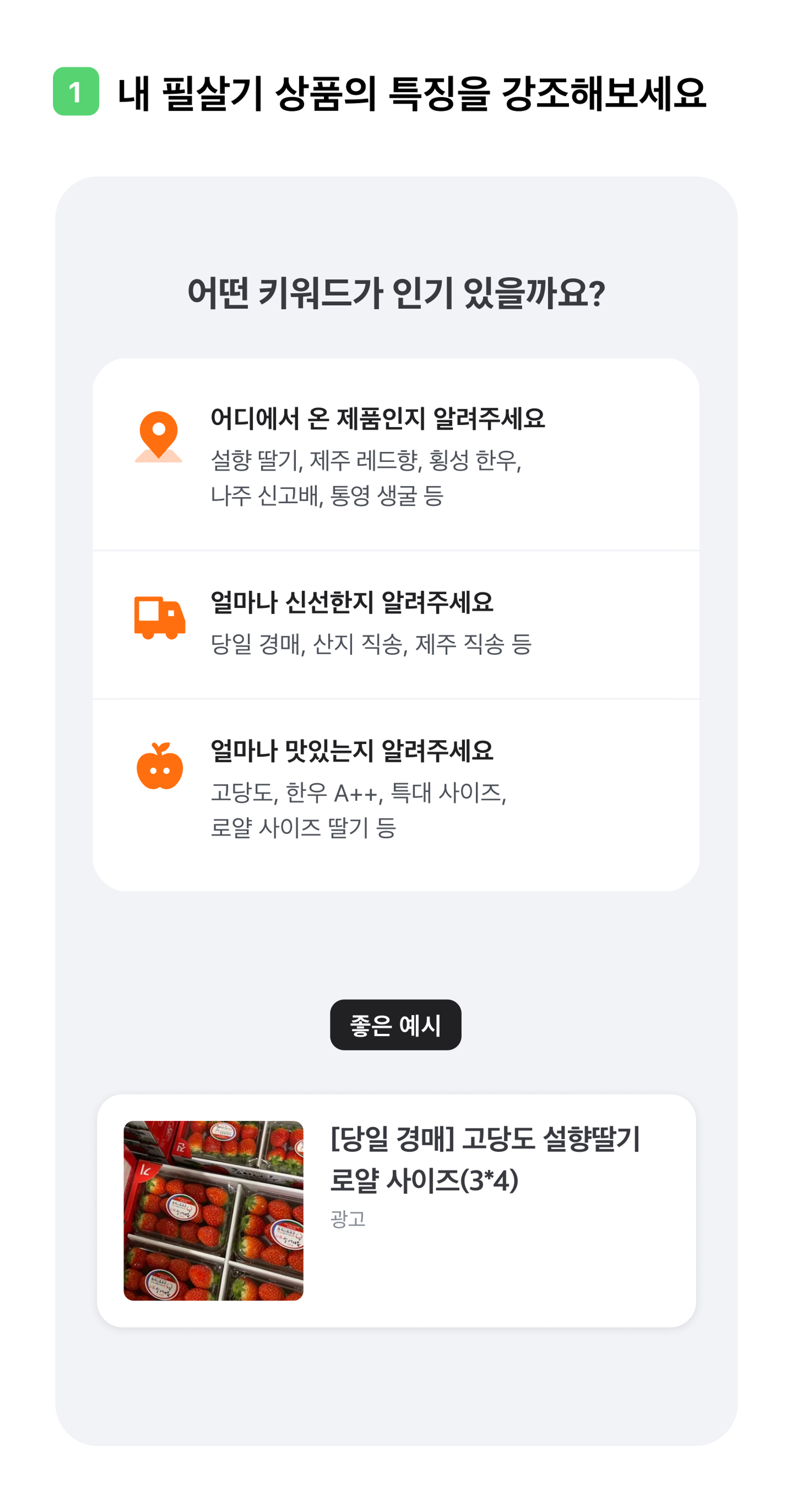 내 필살기 상품의 특징을 강조해보세요