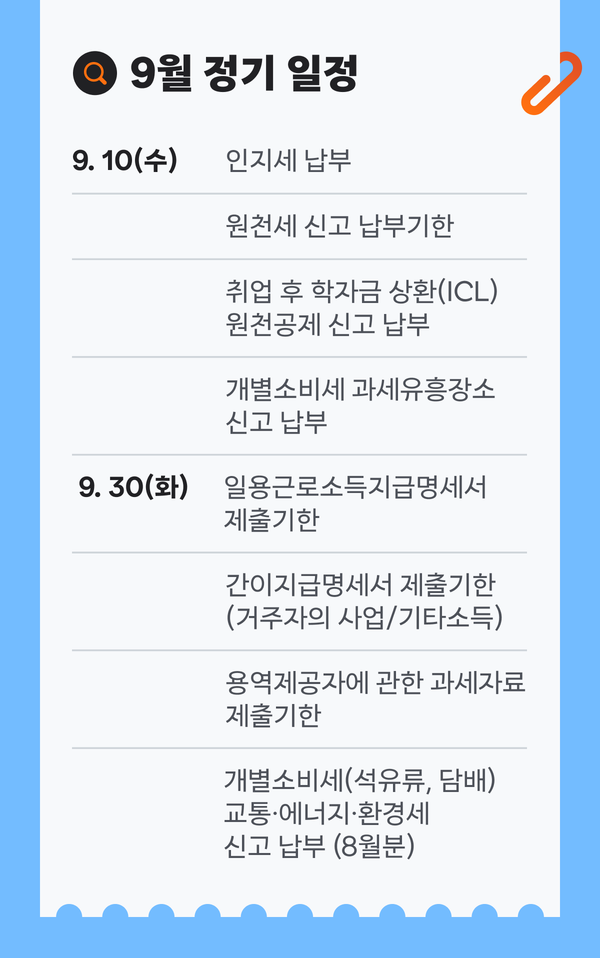 9월세무일정2