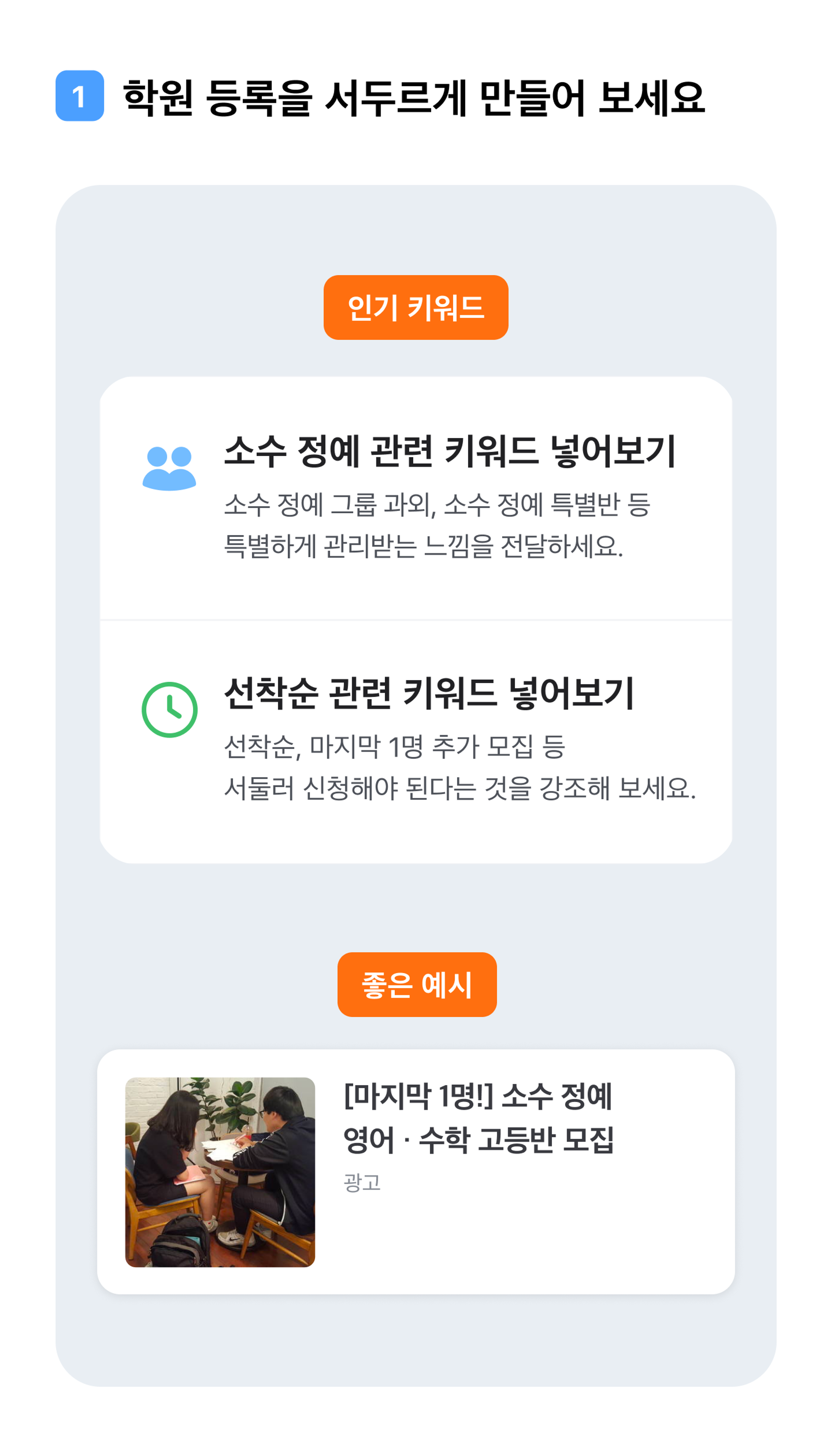 학원 등록을 서두르게 만들어 보세요