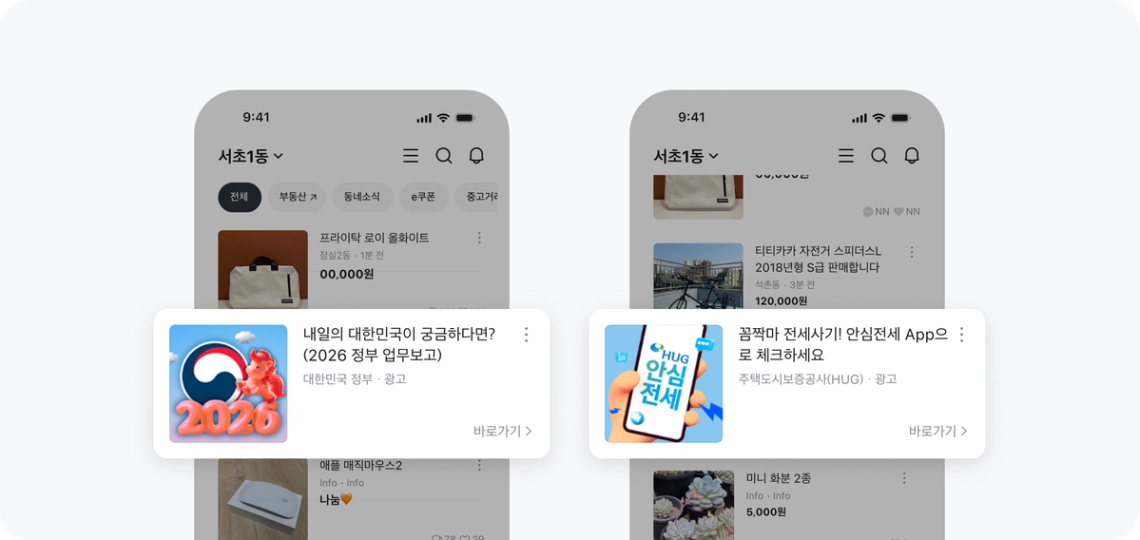 대한민국 정부 및 주택도시보증공사 당근 광고 사례