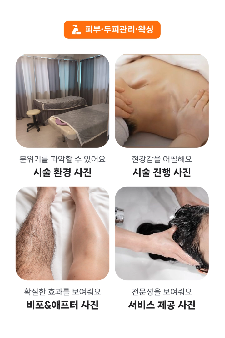 피부 두피관리 왁싱 사진가이드