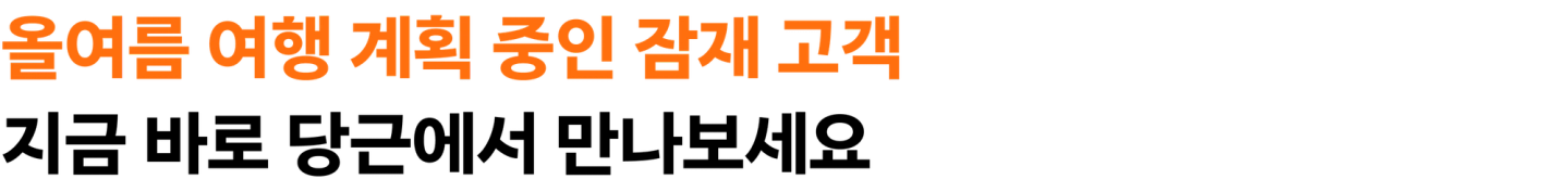 올여름 여행 계획 중인 잠재 고객 지금 바로 당근에서 만나보세요