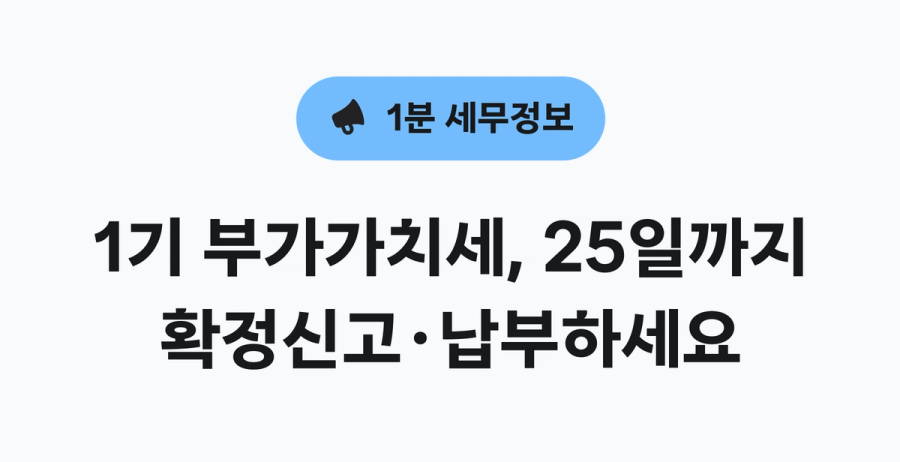 1기 부가가치세 신고 마감
