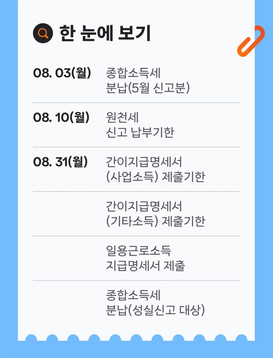2026년 8월 소상공인 세무일정 한눈에 보기 - 종합소득세 분납, 원천세 신고, 지급명세서 제출 마감일