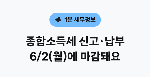 6월 주요 세무정보