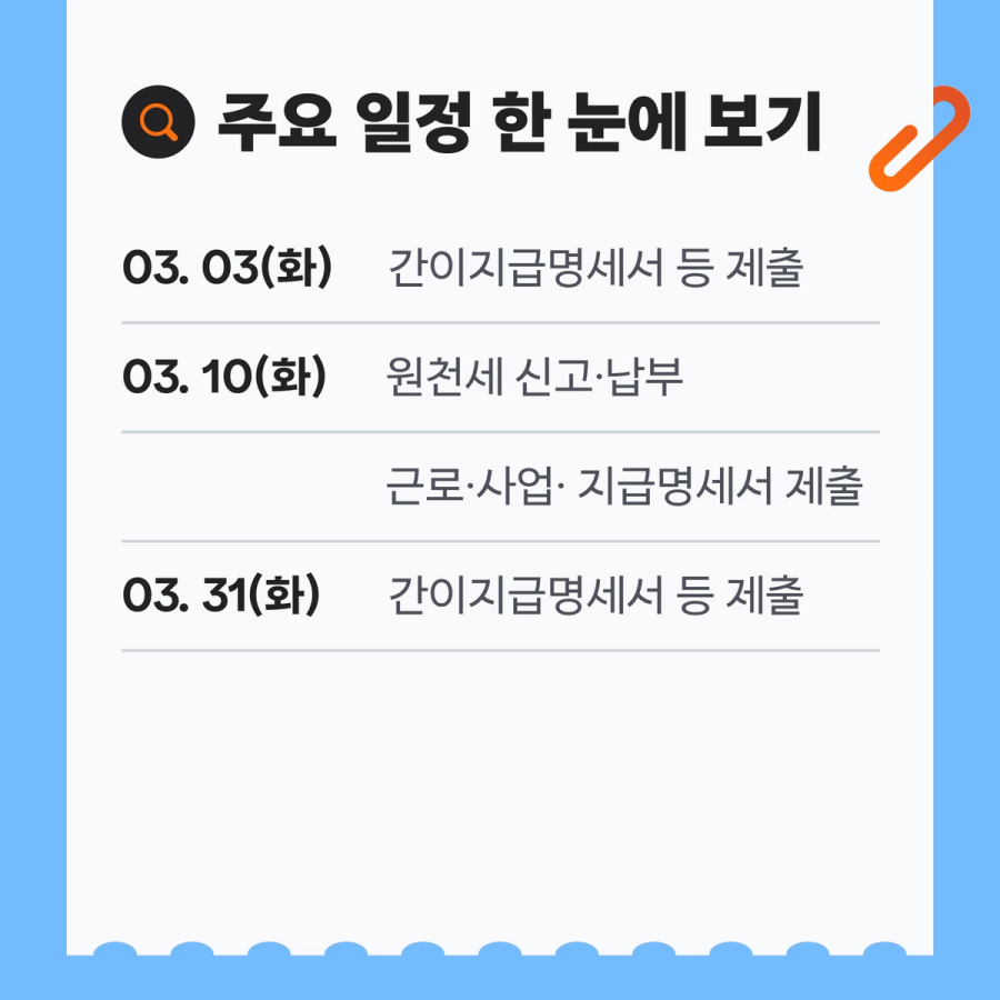 3월 세무 주요 일정 한 눈에 보는 표