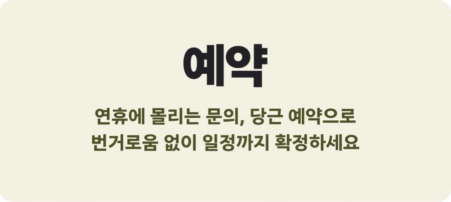 당근 예약 - 추석 연휴에 몰리는 문의를 예약으로 받아 일정까지 확정하는 방법
