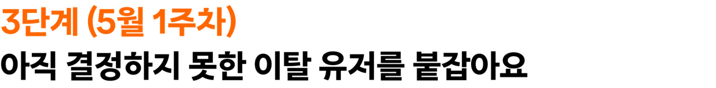 3단계 (5월 1주차) 아직 결정하지 못한 이탈 유저를 붙잡아요