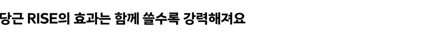 당근 RISE의 효과는 함께 쓸수록 강력해져요