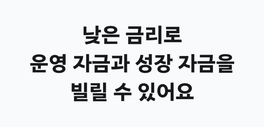 소상공인 정책자금 지원 내용 - 낮은 금리로 운영 자금과 성장 자금을 빌릴 수 있어요