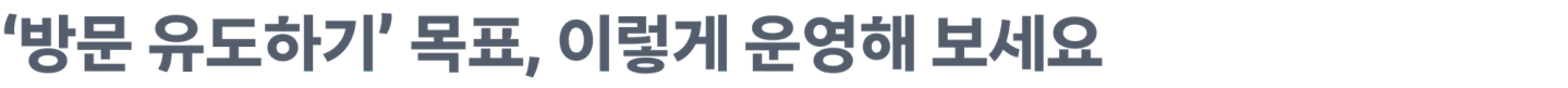 '방문 유도하기' 목표, 이렇게 운영해 보세요
