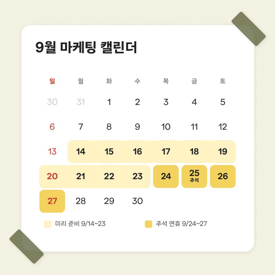 2026년 9월 마케팅 캘린더 - 추석 연휴 9월 24일~27일과 그 전 2주 미리 준비 기간