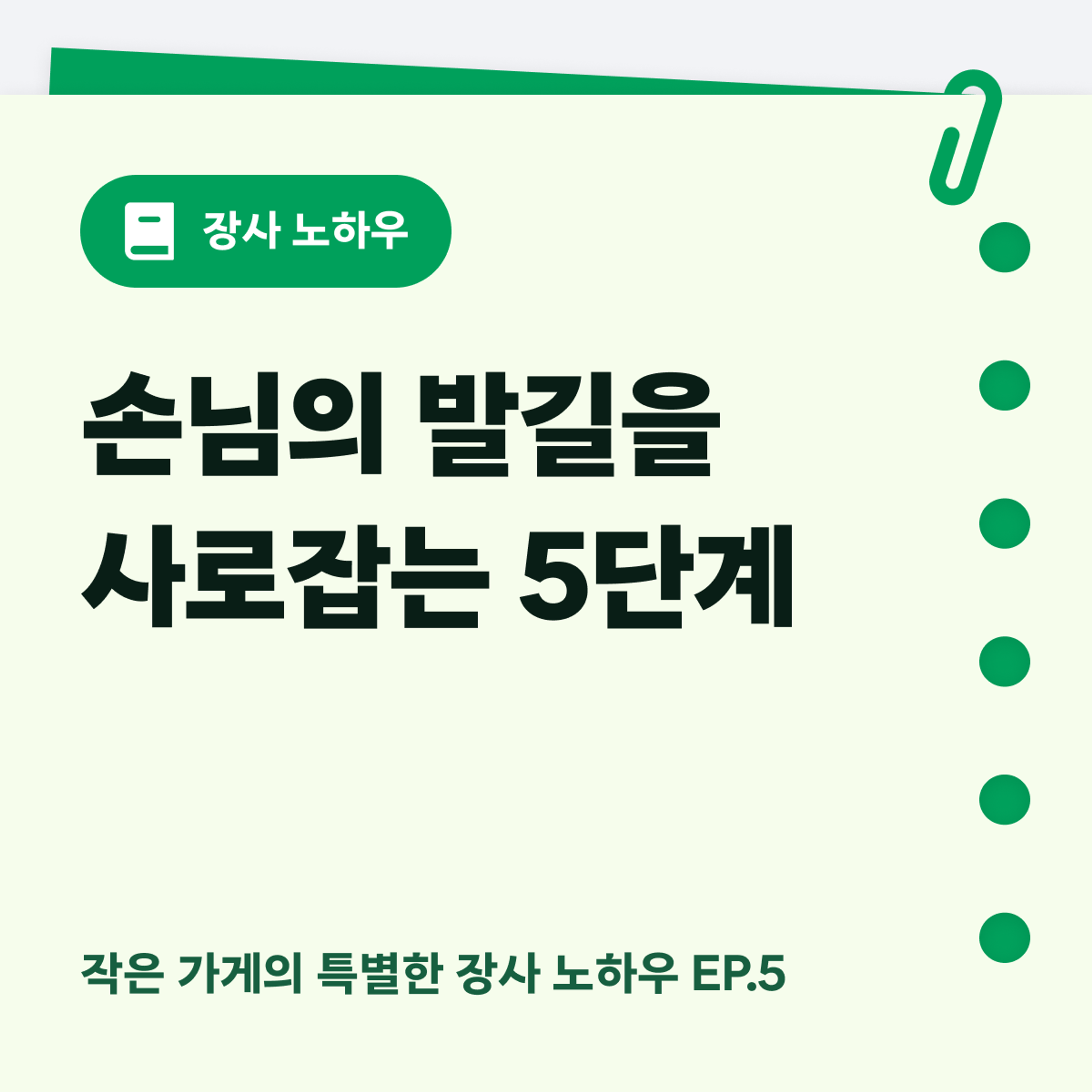 손님의 발길을 사로잡는 5단계 노하우 커버 이미지