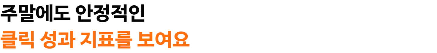 주말에도 안정적인 클릭 성과 지표를 보여요
