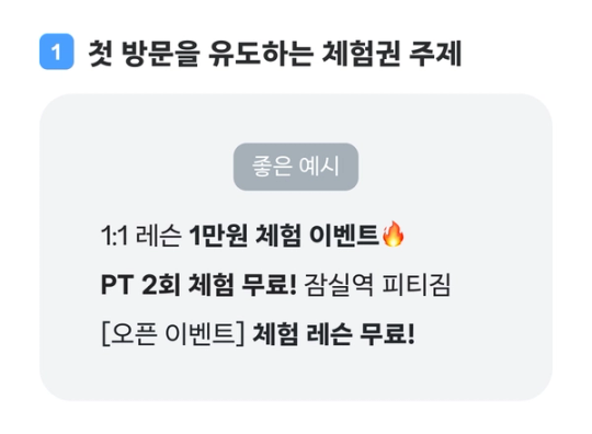 첫 방문을 유도하는 체험권 주제