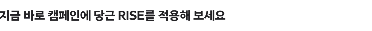 지금 바로 캠페인에 당근 RISE를 적용해 보세요
