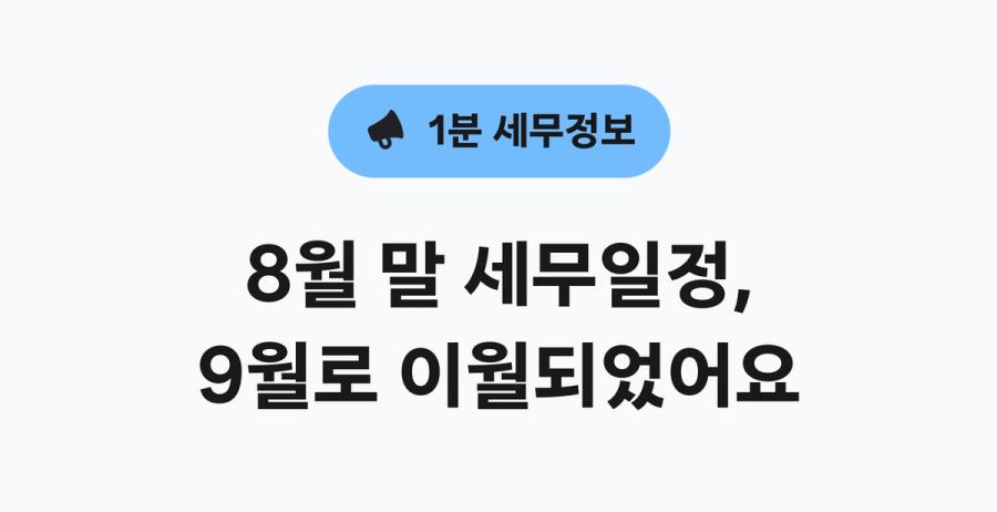 8월_1분 세무정보