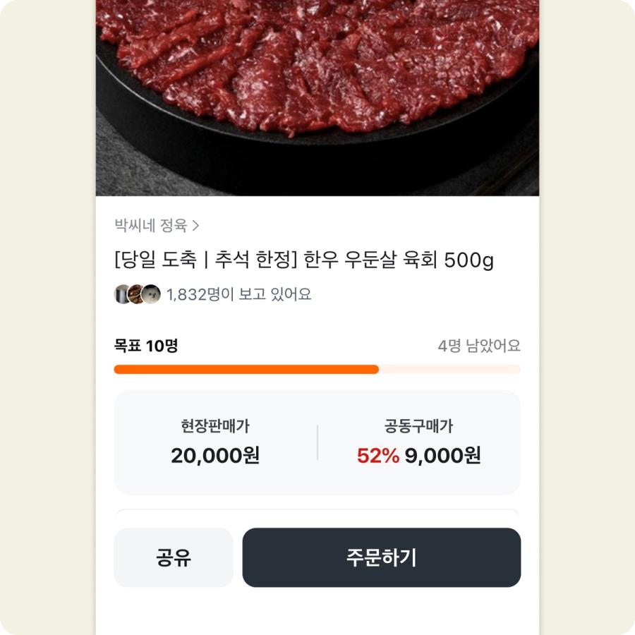 당근 공동구매 상품 화면 - 목표 인원이 모이면 공동구매가로 판매되는 추석 선물세트 예시