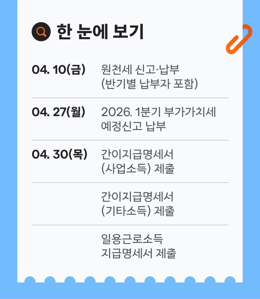 4월 세무일정 리스트