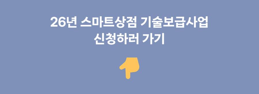 스마트상점 기술보급사업 신청하러 가기