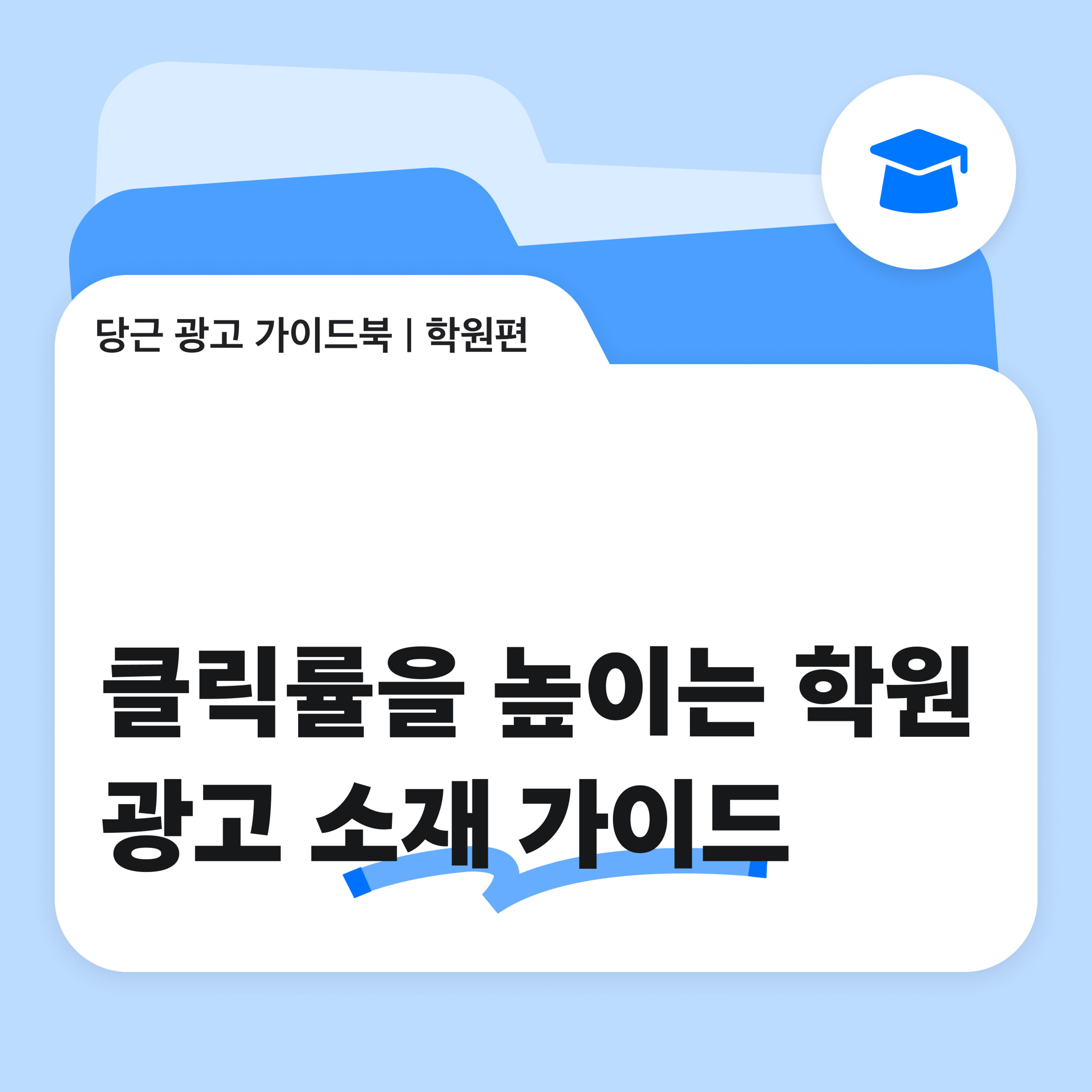 학원 광고, 클릭률 4배 올리는 비결은? 커버 이미지