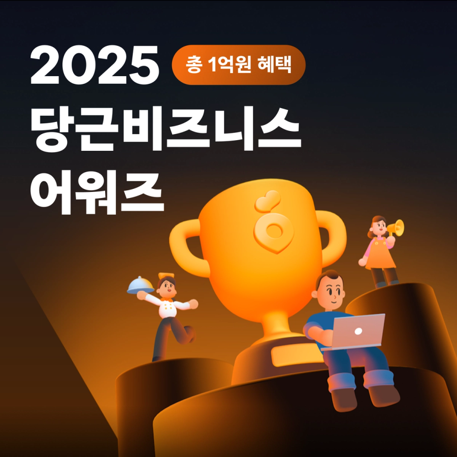 2025 당근비즈니스 어워즈