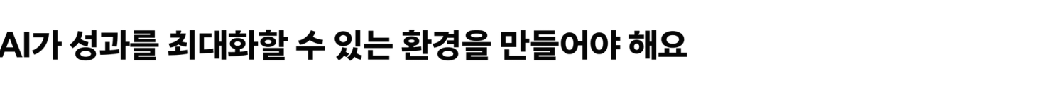 AI가 성과를 최대화할 수 있는 환경을 만들어야 해요
